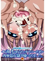 夜勤病棟ヒロインシリーズ 七瀬恋があなたのオナニーのための肉便器奴隷声優になりました。のジャケット|エロアニメ