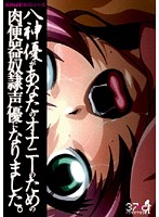 八神優があなたのオナニーのための肉便器奴隷声優になりました。のジャケット|エロアニメ