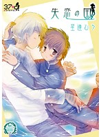 素敵なショタデイズ COMIC MOVIE 01 失恋の国 星逢ひろのジャケット|エロアニメ