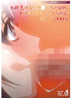 夜勤病棟ヒロインシリーズ 七瀬恋があなたのチ○ポを咥えながら精液にまみれてひたすら淫語で奉仕する100分のジャケット|エロアニメ