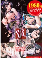 AMBER REVIVAL 1980シリーズ 妻買い 〜ツマガイ〜 DVD-PG Edition(DVDPG)(廉価版)のジャケット|エロアニメ