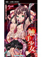 触手少女 UMD-PG Edition (UMDPG)のジャケット|エロアニメ