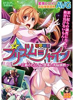 装甲戦姫プリズムシャイン〜正義のヒロイン堕落の洗脳調教〜(DVDPG)のジャケット|エロアニメ