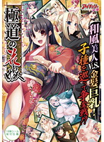 極道の花嫁 (DVDPG)のジャケット|エロアニメ