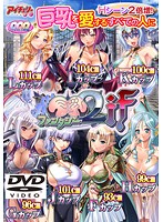 巨乳ファンタジー2 if DVD-PG(DVDPG)のジャケット|エロアニメ