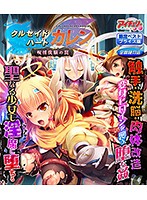 クルセイドハート カレン Blu-ray Game 限定ベストプライス版(BDPG)のジャケット|エロアニメ