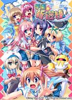 学園☆新選組DVD-GAME (DVDPG)のジャケット|エロアニメ
