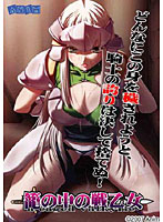 籠の中の戦乙女 (DVDPG)のジャケット|エロアニメ