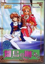 雛鳥の囀 PG (DVDPG)のジャケット|エロアニメ