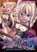魔将の贄3 後編 〜白濁の海に沈む印褥の隷姫〜(初回版)のジャケット|エロアニメ