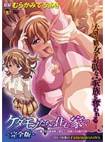 ケダモノ(家族)たちの住む家で 〜完全版〜 大嫌いな最低家族と彼女との寝取られ同居生活のジャケット|エロアニメ