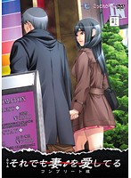 それでも妻を愛してる コンプリート版のジャケット|エロアニメ