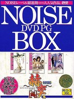 NOISE DVDPG BOX 赫奕編 (DVDPG)のジャケット|エロアニメ