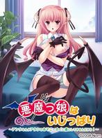 悪魔っ娘はいじっぱり 〜アンタなんかアタシのアソコですぐに虜にしてやるんだから!〜 (DVDPG)のジャケット|エロアニメ