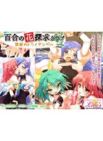 百合の花探求クラブ 〜禁断のトライアングル〜 (DVDPG)のジャケット|エロアニメ