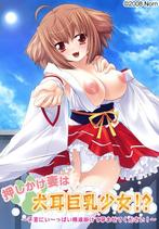 押しかけ妻は犬耳巨乳少女!? (DVDPG)のジャケット|エロアニメ