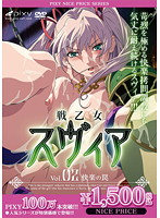 戦乙女スヴィア Vol.02 快楽の罠 《PIXY100万本突破記念!NICE PRICE!》のジャケット|エロアニメ