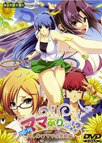ママぷりっ!?〜押しかけママの策略編〜 (DVDPG)のジャケット|エロアニメ