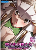 籠の中の戦乙女 価格改定版 (DVDPG)のジャケット|エロアニメ