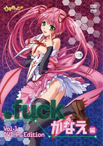 【DVD-PG】.fuck かなえ編 Vol.1 DVD-PG EDITION アウトレット版 (DVDPG)のジャケット|エロアニメ