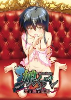 【DVD-PG】娘くずし〜父と娘の狂縁〜 DVD-PG スペシャルエディション (DVDPG)のジャケット|エロアニメ