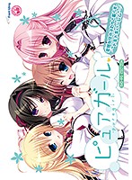 【DVD-PG】ピュアガール DVD-PG Edition the BEST (DVDPG)のジャケット|エロアニメ