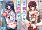 天然恋色アルコール 完全版のジャケット|エロアニメ
