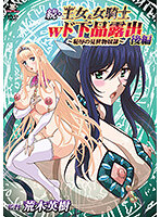 続・王女&女騎士Wド下品露出 〜後編〜 恥辱の見世物奴●のジャケット|エロアニメ