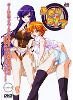 ふたりは!? (DVDPG)のジャケット|エロアニメ