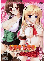 シスタ×シスタ〜Lovevery Sisters〜 (DVDPG)のジャケット|エロアニメ