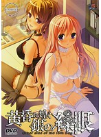黄昏に煌く銀の繰眼 (DVDPG)のジャケット|エロアニメ