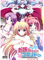 お嫁さん候補があらわれた!コマンドは? (DVDPG)のジャケット|エロアニメ