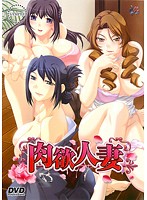肉欲人妻 (DVDPG)のジャケット|エロアニメ