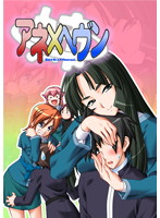 アネ×ヘヴン (DVDPG)のジャケット|エロアニメ