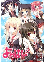 よめはぴ 〜You Make Happy!〜 (DVDPG)のジャケット|エロアニメ