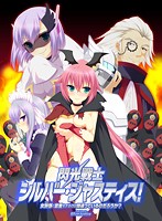 閃光戦士シルバー・ジャスティス! 〜女幹部と恋愛をするのは間違っているのだろうか?〜(DVDPG)のジャケット|エロアニメ