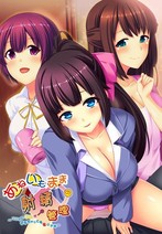 あねいもままの射精管理〜ついでに子供がデキちゃっても良いよね〜 (DVDPG)のジャケット|エロアニメ
