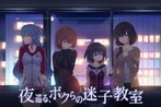 夜巡る、ボクらの迷子教室 (DVDPG)のジャケット|エロアニメ