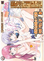真希ちゃんとなう。 〜真希&由希のド変態共同『性』活◆編〜のジャケット|エロアニメ