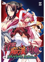 【DVD-PG】淫獄痴漢列車 DVDPG Edition アウトレット版 (DVDPG)のジャケット|エロアニメ