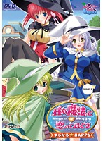 Hな魔法で恋のてほどき 〜まじかる★HAPPY〜 (DVDPG)のジャケット|エロアニメ