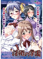 淫術の学園 (DVDPG)のジャケット|エロアニメ