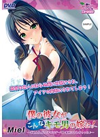 僕の彼女がこんなキモ男の嫁に! 〜ごめんね、私の子宮はダーリン専用にされちゃった♪〜(DVDPG)のジャケット|エロアニメ