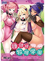 種付け牧場学園〜学園丸ごとご主人様の家畜ブヒ♪やりたい放題孕ませ飼育してください!ブヒ♪ブヒ♪〜(2015年製PCソフト商品)(DVDPG)のジャケット|エロアニメ