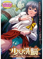 少女洗脳〜可愛いあの子が僕の愛ペットになってくれるまで〜 (DVDPG)のジャケット|エロアニメ