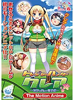 【アニメ】トレジャーハンタークレア 〜精液を集める冒険家〜 The MotionAnimeのジャケット|エロアニメ