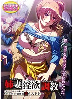 姉妻淫欲調教 ブ男でヒッキーな僕との義兄には言えない秘密のエクスタシー (DVDPG)【2次元あうとれっと】のジャケット|エロアニメ