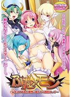 ふた×モン〜生えてる私と魔物っ娘たちの婚前エッチ (DVDPG)のジャケット|エロアニメ