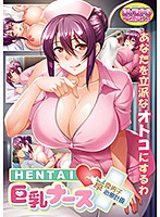 【DVD-PG】HENTAI巨乳ナース〜草食男子、治療計画!? (DVDPG)のジャケット|エロアニメ