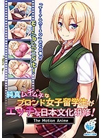 【アニメ】純真ムチムチなブロンド女子留学生がエッチな日本文化研修! The Motion Animeのジャケット|エロアニメ